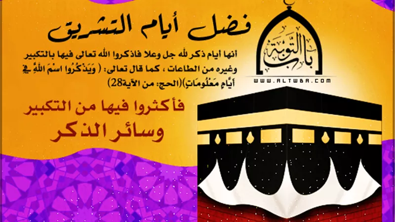 3 أعمال أوصى بها النبي في أيام التشريق