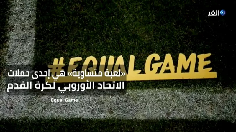 لعبة متساوية.. حملة للاتحاد الأوروبي لكرة القدم فما تفاصيلها