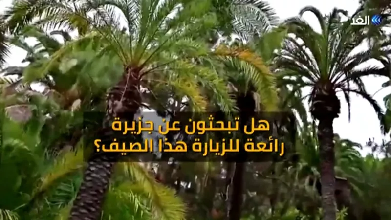 شاهد.. أكثر الجزر جمالًا فى العالم