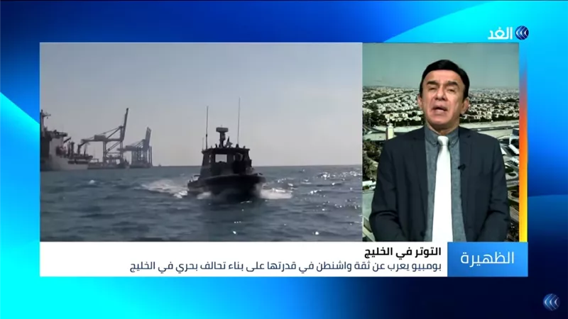 بومبيو يعلن ثقته في قدرة الولايات المتحدة على تشكيل تحالف بحري في الخليج.. هذه أبرز الدلالات.. فيديو
