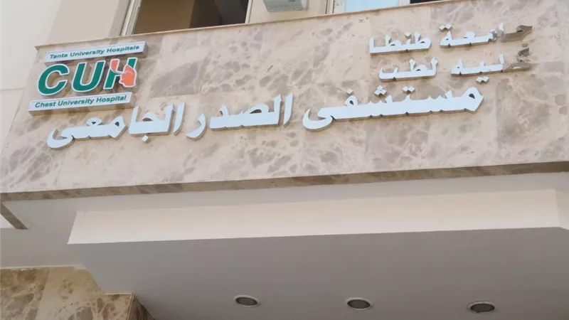 افتتاح أول مستشفى جامعى للصدر بجامعة طنطا فى سبتمبر المقبل