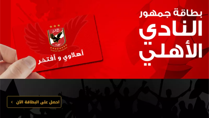 الاهلى يعلن سبب تعطل الحجز الإلكتروني لتذاكر مباراة اطلع برة
