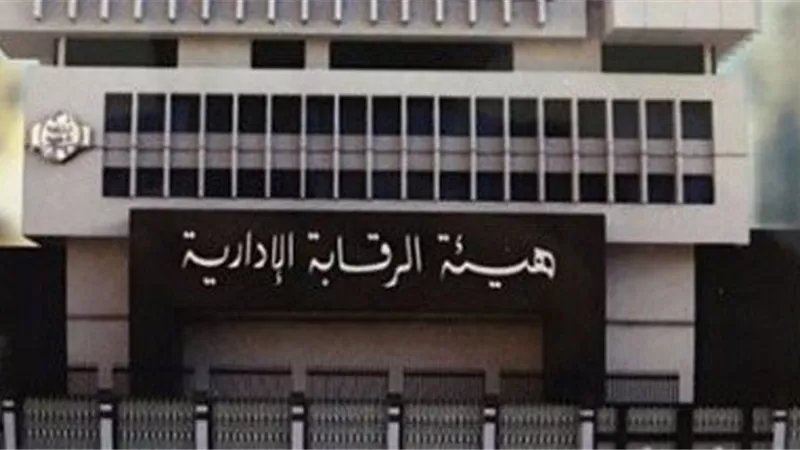 الرقابة الإدارية .. حصاد 7 أشهر