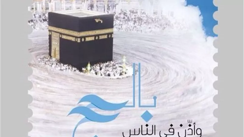 البريد السعودي يصدر طابعاً تذكارياً لموسم حج 1440 هـ
