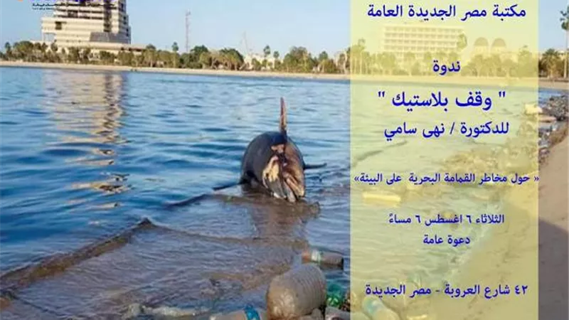 جمعية مصر الجديدة تطلق جرس انذار في ندوة 