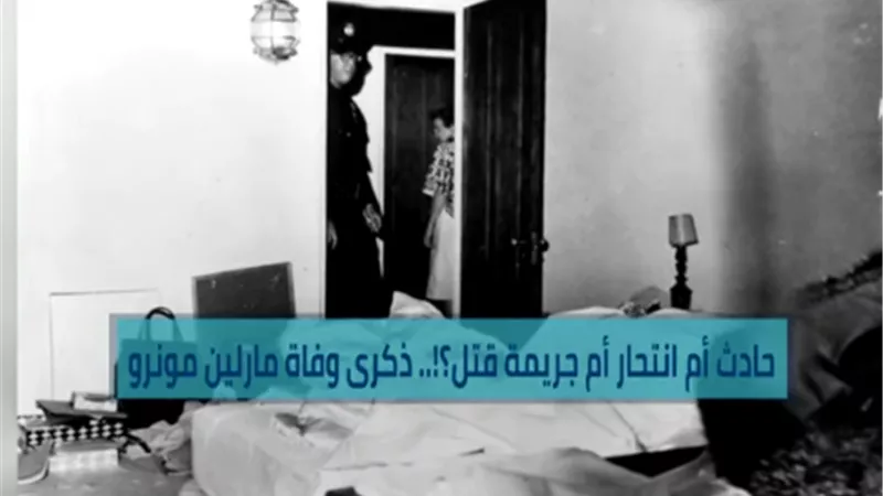 شاهد.. ذكرى وفاة مارلين مونرو.. حادث؟ انتحار؟ أم جريمة؟
