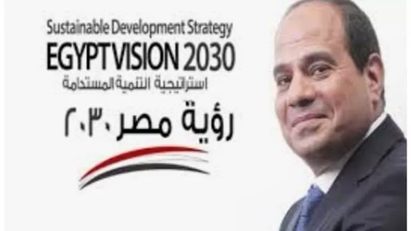 مستقبل وطن الشرقية:رؤية مصر2030 حلم يتحقق وتنمية مستدامة