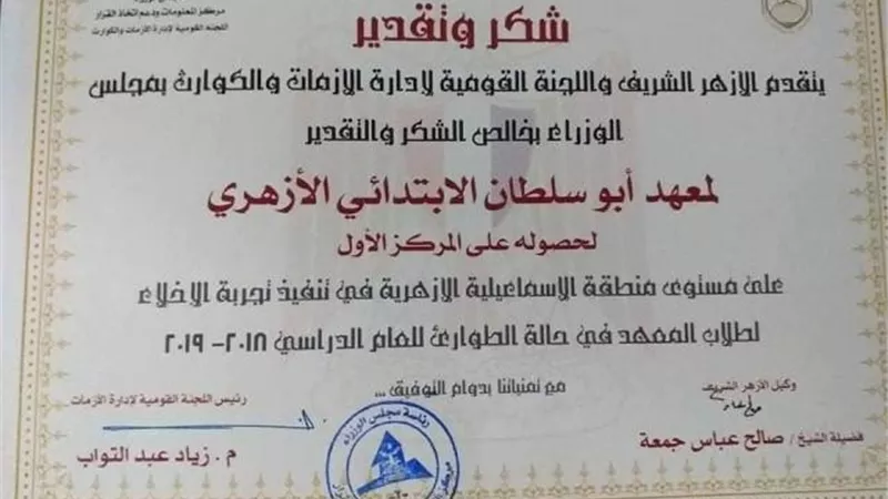 الأزهر يكرم ابوسلطان الابتدائي كأفضل تجربة إخلاء في الإسماعيلية ..صور