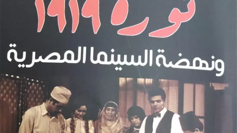 ثورة ١٩١٩ ونهضة السينما المصرية أحدث إصدارات هيئة الكتاب