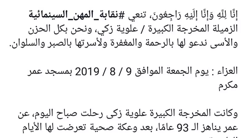 المهن السينمائية تنعى رحيل المخرجة علوية زكى