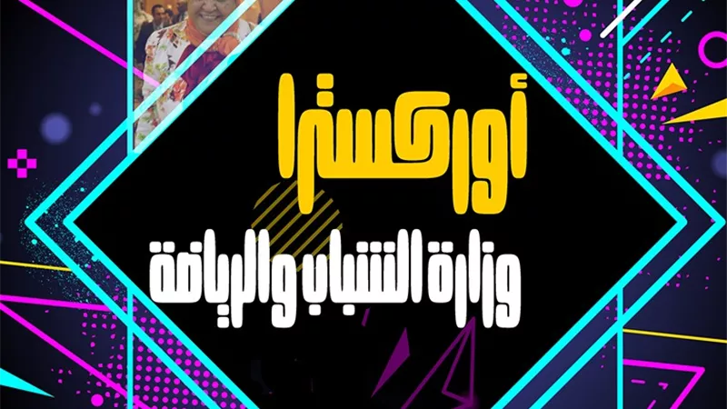 وزير الشباب يدعم أوركسترا الوزارة .. ويوجه باستمرار حفلاته محليا ودوليا