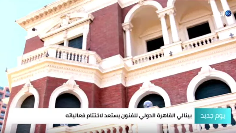 شاهد.. مصر تستعد لإسدال ستار 