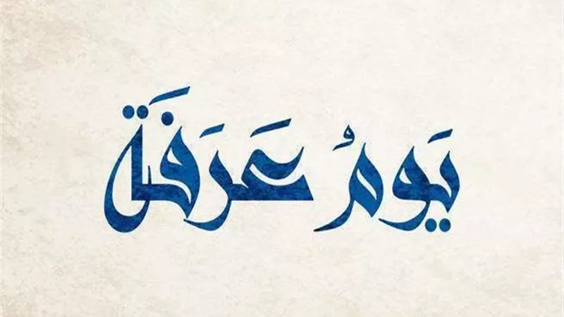 تعرف..لماذ نُهى الحجاج عن صيام يوم عرفة؟