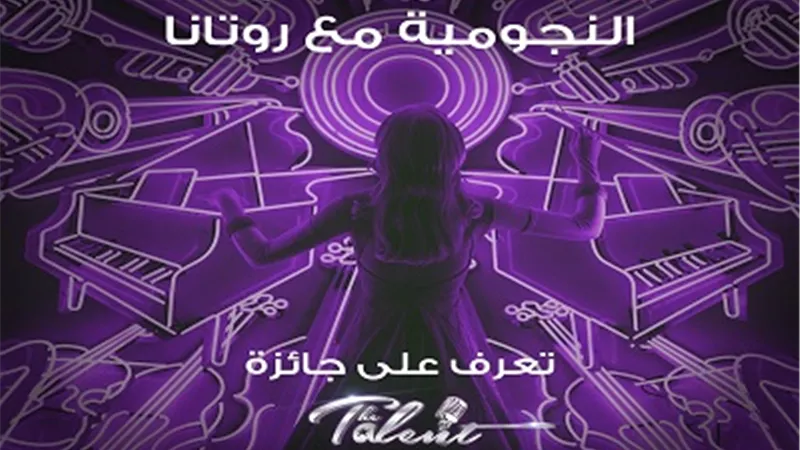 روتانا تطلق The Talent على منصاتها الرقمية