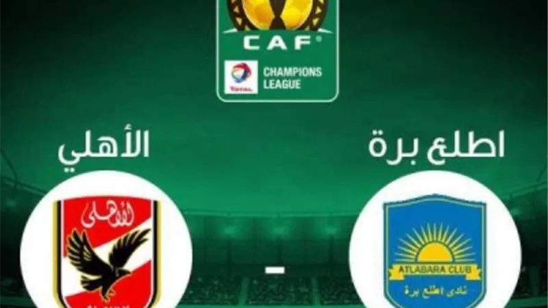 موعد مباراة الأهلى وبطل جنوب السودان بدورى الأبطال والقنوات الناقلة