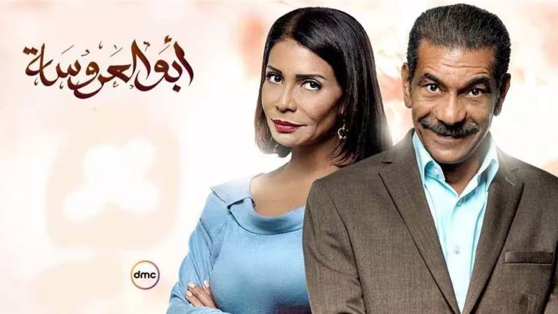 بناءا على طلب الجمهور .. بدء استعدادات تصوير ثالث أجزاء مسلسل أبو العروسة