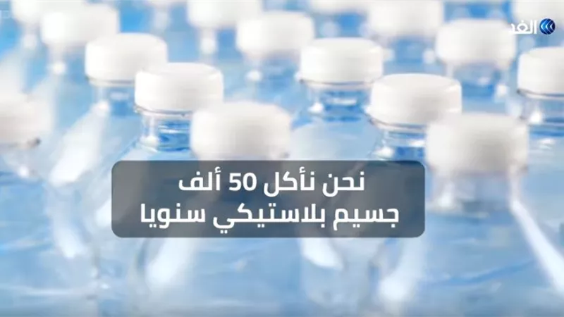 تعرف على أضرار الأطعمة البلاستيكية داخل جسم الإنسان