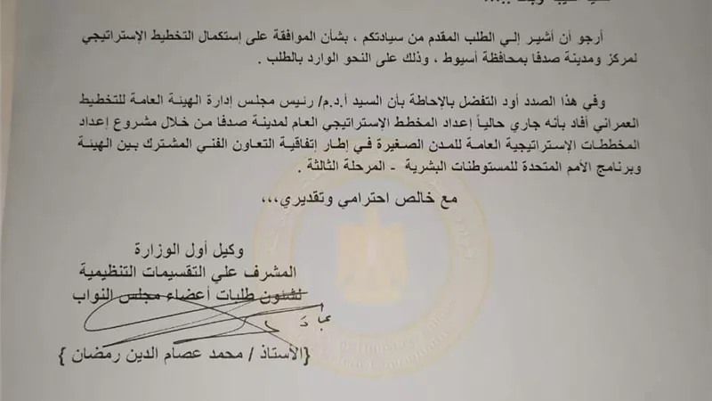 دسوقي أسيوط ينجح في الموافقة على استكمال التخطيط الاستراتيجي لمدينة صدفا