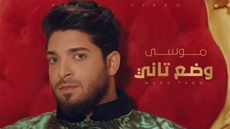 على خطى سعد لمجرد.. موسى يطرح فيديو كليب 