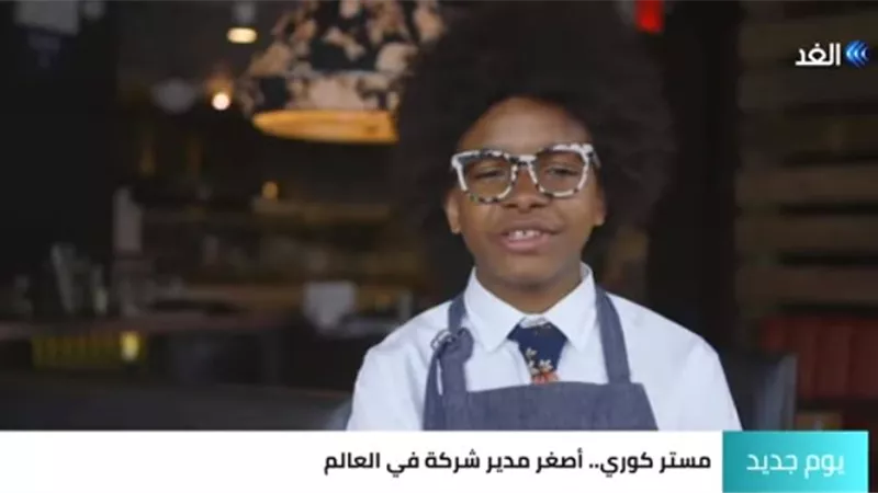 بالفيديو.. تعرف على أصغر مدير شركة في العالم.. عمره 15 عام فقط