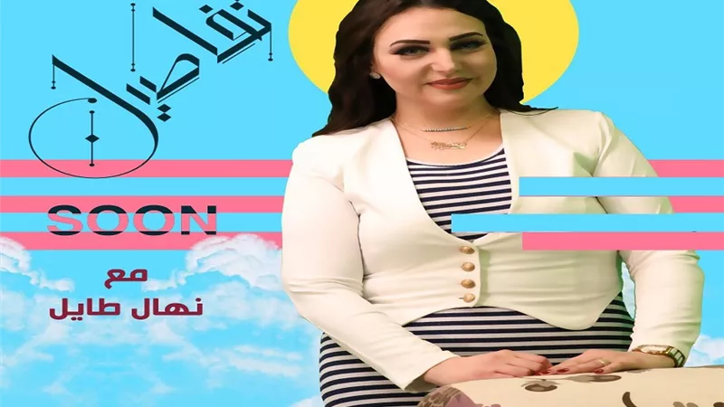 نهال طايل تقدم 