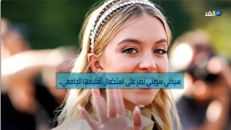 نجمة مسلسل يوفوريا تدرس بالجامعة خوفا من عمليات النصب.. فيديو