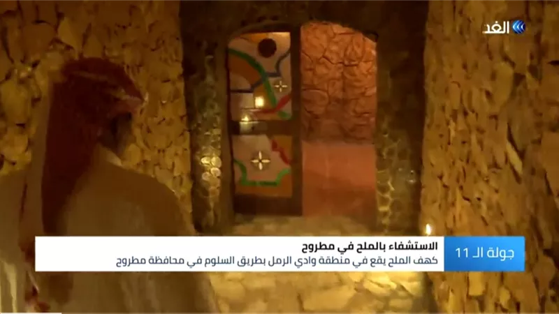 شاهد.. كهف الملح.. سحر العلاج من الضغوط النفسية في مطروح