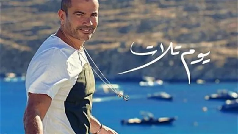 عمرو دياب يستعد لطرح أغنية 