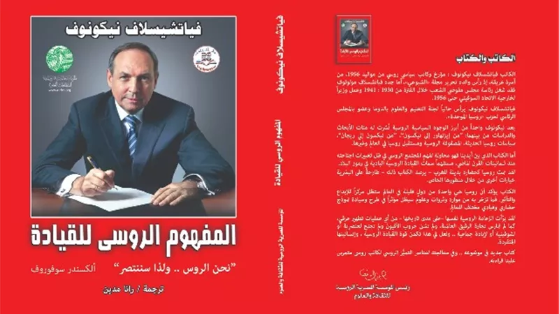 المؤسسة المصرية الروسية للثقافة والعلوم تصدر كتاب