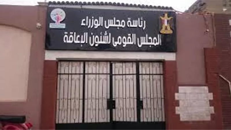 القومي للإعاقة: 4 % من المجتمع يتطلعون لمتابعة المشروعات القومية