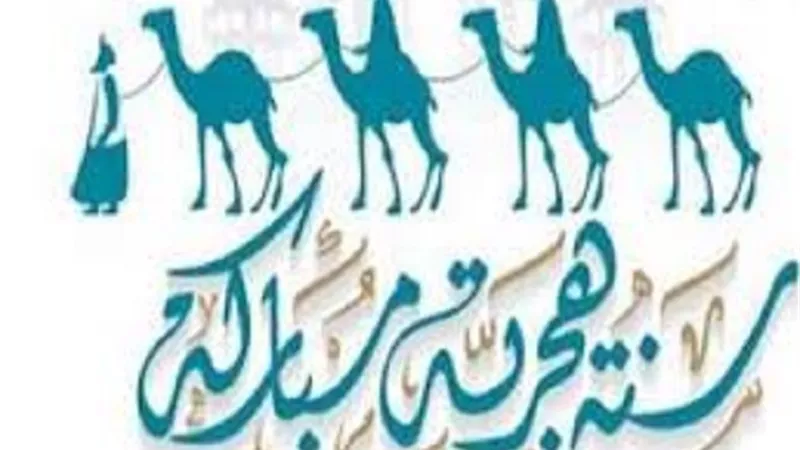 التهنئة بالعام الهجرى الجديد ما حكمها