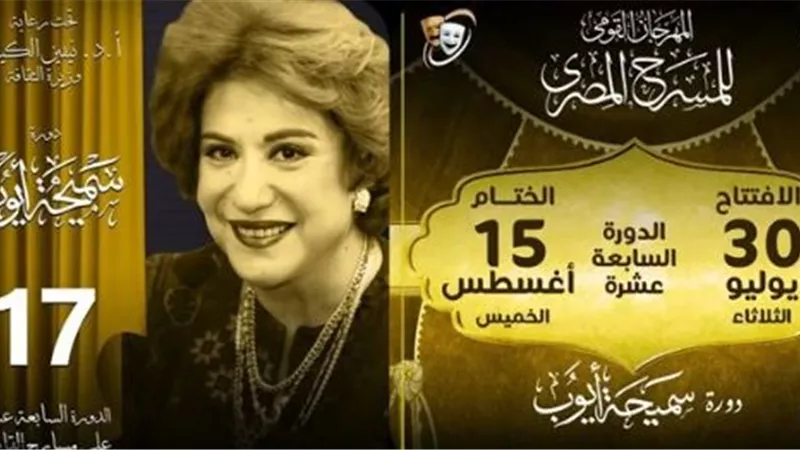 افتتاح الدورة الـ 17 من المهرجان القومي للمسرح المصري