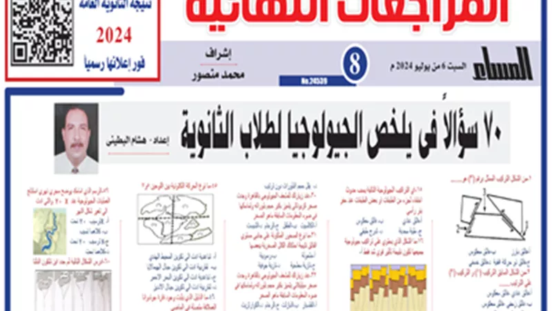 مراجعة ليلة الامتحان..70 سؤالاً في الجيولوجيا للثانوية العامة 2024