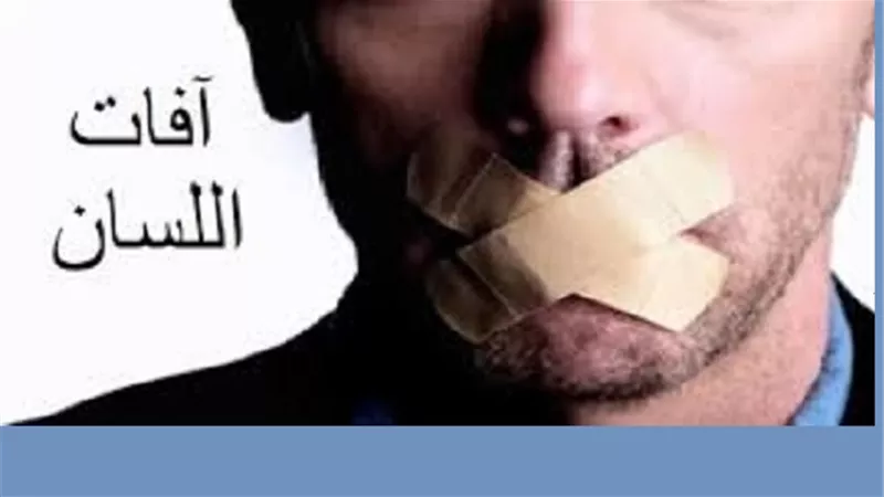 كف اللسان عن المُحرمات يجلب رضوان الله والجنة