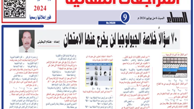 70 سؤالاً في الجيولوجيا للثانوية العامة2024..لن يخرج عنها الامتحان