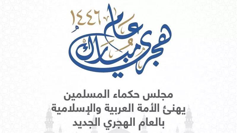 مجلس حكماء المسلمين يهنئ الأمة العربية والإسلامية بالعام الهجري