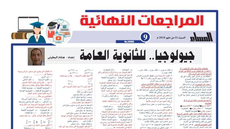 60 سؤالا وإجابتها في الجيولوجيا لـ الثانوية العامة 2024 .. هتقفل الامتحان