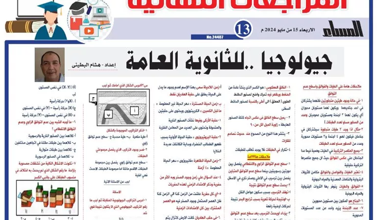 روشتة التفوق في الجيولوجيا لـ الثانوية العامة 2024 .. أوعى تفوتها