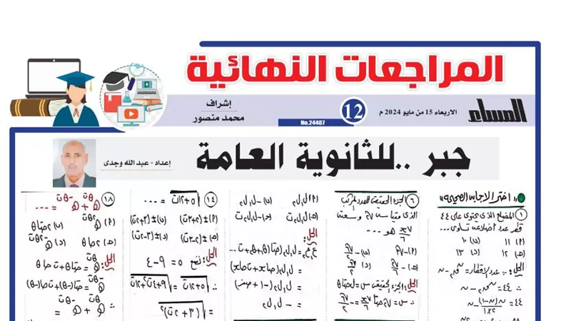 22 سؤالا وإجابتها في الجبر لـ الثانوية العامة 2024 .. الامتحان في جيبك