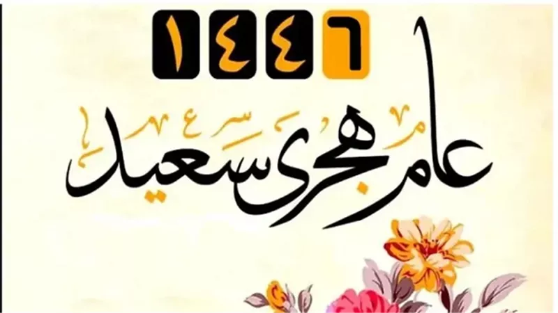 غُرة شهر الله المُحرم 1446..اللهم اجعله عامُ يُغاث فيه الناس