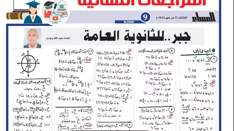 روشتة التفوق في الجبر .. 17 سؤالا وإجابتها لن يخرج عنها امتحان الثانوية العامة 2024