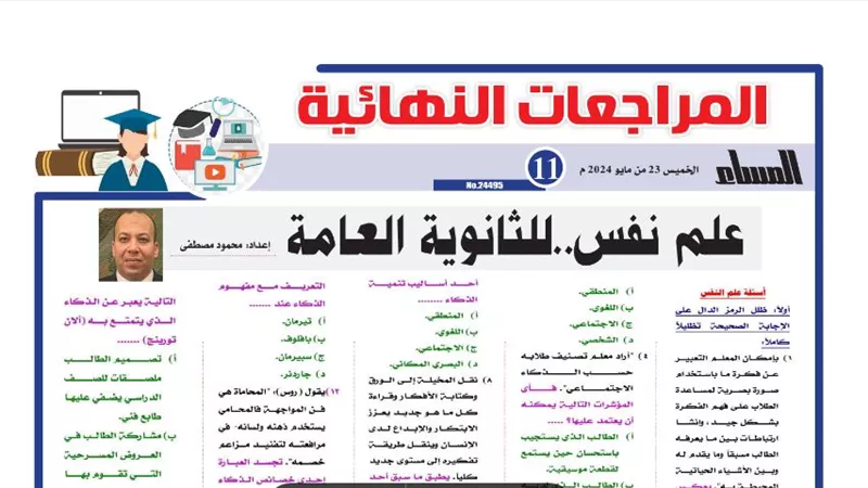 17 سؤالا وإجابتها في علم النفس والاجتماع لن يخرج عنها امتحان الثانوية العامة 2024