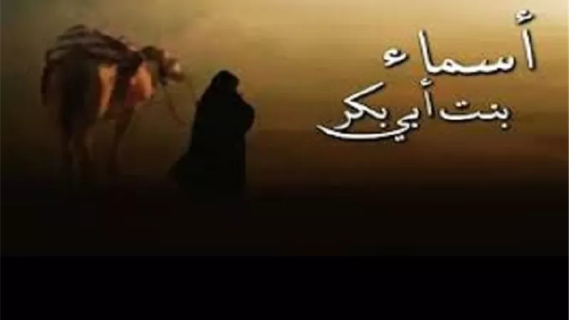دور المرأة فى انجاح الهجرة النبوية..ابرزته اسماء بنت ابى بكر