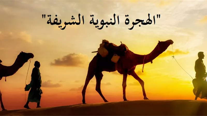 كيف تكون الهجرة إلى الله فى وقتنا الحالي؟