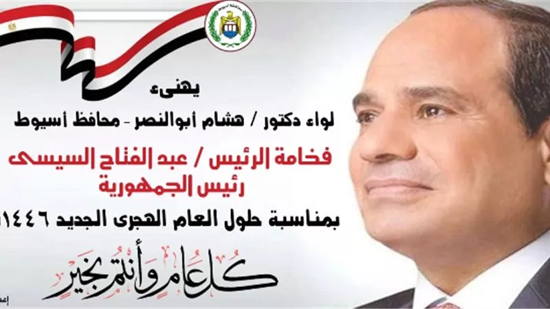 محافظ أسيوط يبعث برقية تهنئة للرئيس السيسي بمناسبة العام الهجري