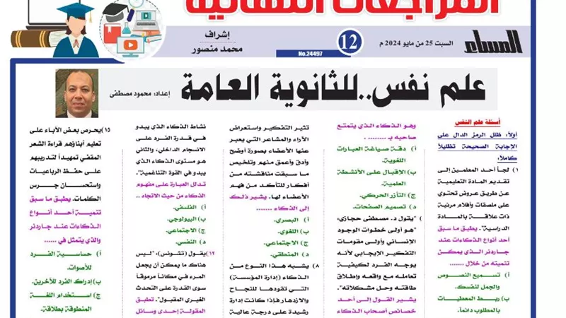 مراجعة ليلة امتحان علم النفس لـ الثانوية العامة 2024
