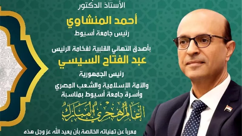 رئيس جامعة أسيوط يهنئ الرئيس بالعام الهجري الجديد