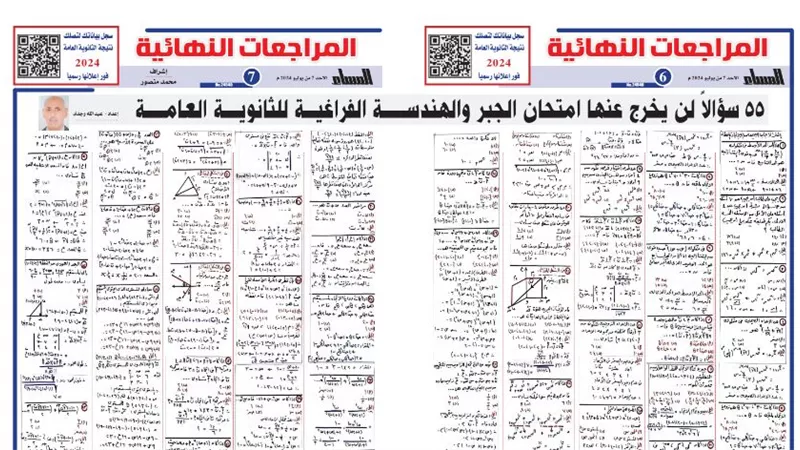 55 سؤالا وإجابتها في الجبر والهندسة الفراغية لن يخرج عنها امتحان الثانوية العامة 2024