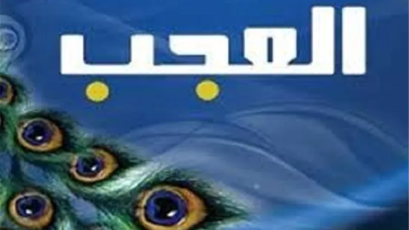 افراط الثقة..العُجب يُحبط العمل ويصيب صاحبه بالخُذلان