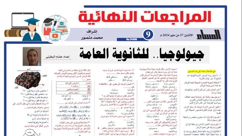 50 سؤالا وإجابتها في الجيولوجيا لـ الثانوية العامة 2024 .. الامتحان في جيبك